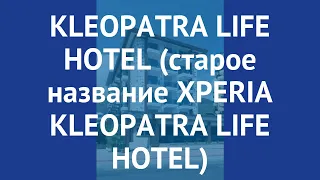 KLEOPATRA LIFE HOTEL (старое название XPERIA KLEOPATRA LIFE HOTEL) 3* обзор