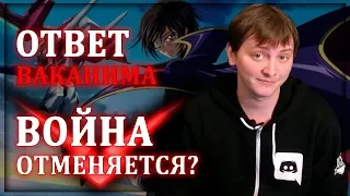 ОТВЕТ ВАКАНИМА. ВОЙНА ОТМЕНЯЕТСЯ? | ЛЛН