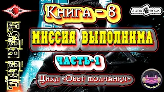 Миссия выполнима. Аудиокнига-8. Часть-1.  Цикл «Обет молчания» 👌🏆👍 #Аудиокниги #AudioBook