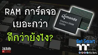 แรมการ์ดจอ(VRAM) เยอะกว่า ดีกว่ายังไง? ดีกว่าเสมอ? - Get Smart by TT Premium