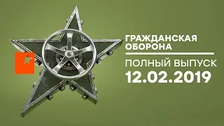 Гражданская оборона – выпуск от 12.02.2019