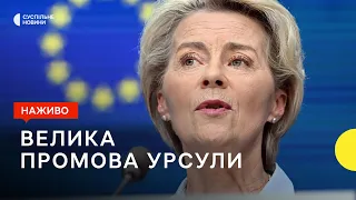 Допомога біженцям у 2024 та боротьба з шантажем Росії щодо газу — промова Урсули фон дер Ляєн