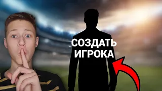 КАК СОЗДАТЬ ИГРОКА В FC 24