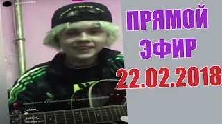 ДЖИЗУС ПРЯМОЙ ЭФИР 22.02.2018