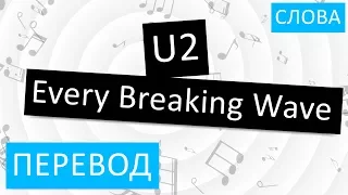 U2 - Every Breaking Wave Перевод песни На русском Слова Текст