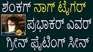 Nyaya Geddithu-ನ್ಯಾಯ ಗೆದ್ದಿತು Kannada Fight Video-2 | Shankar Nag | Aarathi | TVNXT