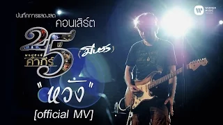 พงษ์สิทธิ์ คำภีร์ - หวัง [คอนเสิร์ต 25 ปี (มีหวัง)]【Official MV】