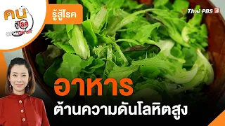 อาหารต้านความดันโลหิตสูง : รู้สู้โรค