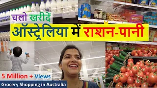 चलो खरीदें ऑस्ट्रेलिया में राशन-पानी | Grocery Shopping in Australia | Indian Life in Australia