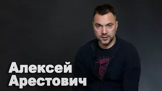Алексей Арестович о "кремлевском списке", законе по Донбассу и пенсиях жителям ОРДЛО