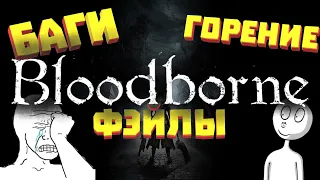 Bloodborne, Приколы, Фан, Баги, нарезка смешных моментов! Alex Derg