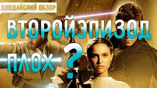 ЧТО НЕ ТАК С АТАКОЙ КЛОНОВ? | ДЖЕДАЙСКИЙ ОБЗОР