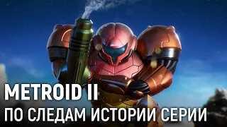 Metroid II. По следам истории серии