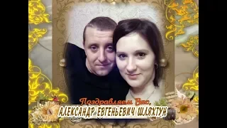 С днем рождения Вас, Александр Евгеньевич Шляхтун!