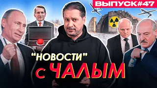 Путин не дал Лукашенко красную кнопку и вставил пистон за самолёт  / «Новости» с Чалым #47
