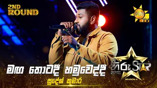 Maga Thotadi Hamuweddi - මඟ තොටදී හමුවෙද්දී | Sudesh Kumara | Hiru Star Season 04 | 2nd Round 🌟