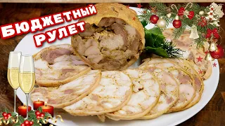 Как приготовить БЮДЖЕТНЫЙ РУЛЕТ из КУРИЦЫ на Новогодний стол. Ветчина, цыганка готовит.