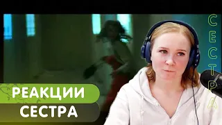 Реакция на Каста - Сестра