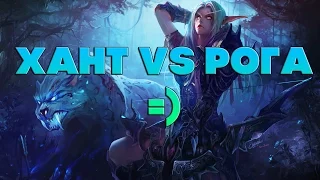 Хант vs рога, wow, дуэль