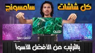 كل شاشات سامسونج سمارت 4K بالترتيب من الأفضل للأسوأ