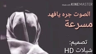 شيلة الصوت جره يافهد مسرعة شيلات حماسية