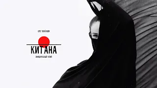 Олег Майами - Китана (ПРЕМЬЕРА КЛИПА)