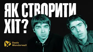 Три інгредієнти ідеального хіта. Oasis - Wonderwall