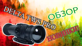 Новинка ! Delta TWS 50 PRO LRF