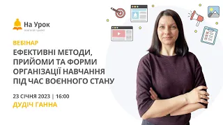 Ефективні методи, прийоми та форми організації навчання під час воєнного стану