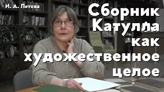 Сборник Катулла как художественное целое