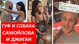 Гайд Энни Мэй / Джиган и Оксана Самойлова / Ольга Бузова беременна? Туся рассталась /Гуф и собака