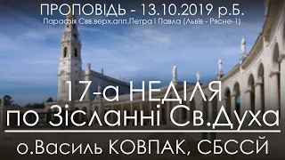 13.10.2019 р.Б. • 17Нд. Почитання Пречистої Діви Марії з Фатіми  • о.Василь КОВПАК, СБССЙ