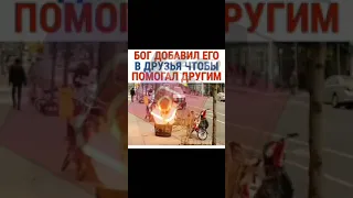 Бог добавил его в друзья что бы помогал другим