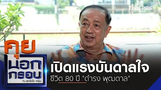 เปิดแรงบันดาลใจ ชีวิต 80 ปี "ดำรง พุฒตาล" | คุยนอกกรอบ กับ สุทธิชัย หยุ่น | 23 พ.ค. 67