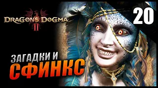 Прохождение Dragon's Dogma 2 и Обзор [2K] Часть 20 - Загадки Сфинкса / Боец