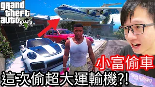 【Kim阿金】小富偷車#45 超跑偷不夠 這次偷超大運輸機!?《GTA 5 Mods》