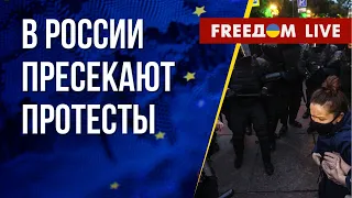 ФСБ противодействует протестам в РФ. Репрессивный аппарат Кремля. Канал FREEДОМ