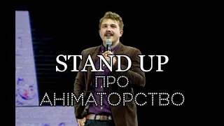 ( РОБОТА АНІМАТОРОМ ) Сольний STAND UP | Випадкова розмова восени | РОМАН ЩЕРБАН