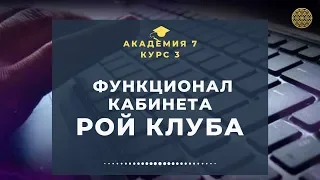 Академия - 7. Функционал кабинета Рой клуба