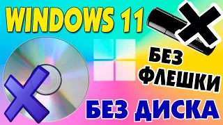 Как установить Windows 11 без флешки и диска.WinNTSetup