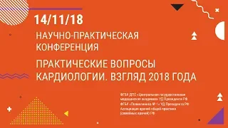 Практические вопросы кардиологии. Взгляд 2018 года