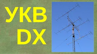 УКВ DX - Дальние связи на УКВ