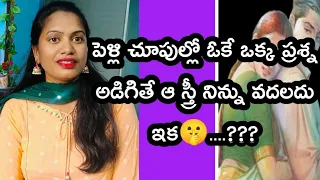 అమ్మాయిని అడగాల్సిన ఓకే ఒక్క ప్రశ్న?|love marrige status in Telugu