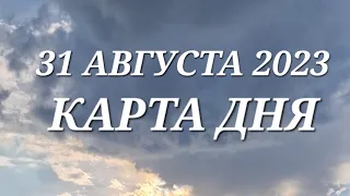 31 августа 2023 | карта дня | все знаки зодиака 🃏🍀💫