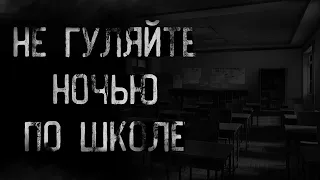 страшные истории - НЕ ГУЛЯЙТЕ НОЧЬЮ ПО ШКОЛЕ | ужасы | мистика