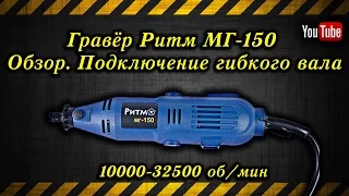 Гравёр Ритм МГ-150 Обзор. Подключение гибкого вала