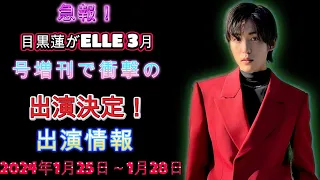 急報！目黒蓮がELLE 3月号増刊で衝撃の出演決定！出演情報 2024年1月25日～1月28日 | トレンドエンタメ日本