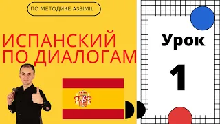 Испанский по диалогам (A0-A2) I Диалог 1 I Базовый испанский с нуля до уровня A2 за 50 диалогов!