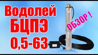 Насос Водолей БЦПЭ 0,5-63. Обзор 2019