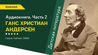 СКАЗКИ АНДЕРСЕНА «ЧАЙНИК». Аудиокниги для детей